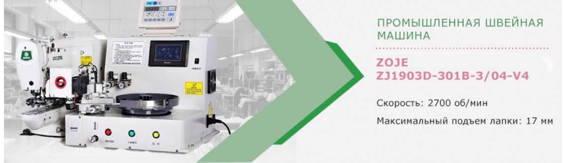 Пуговичная швейная машина  Zoje ZJ1903D-301B-3/04-V4