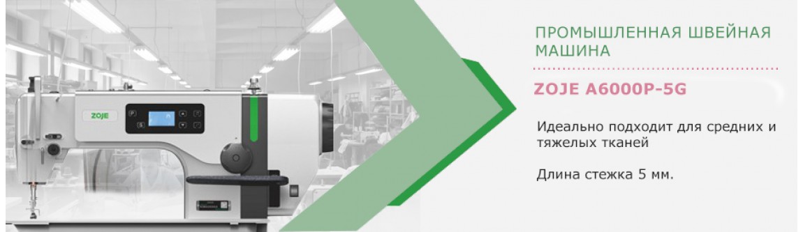 Промышленная швейная машина  ZOJE A6000P-5G