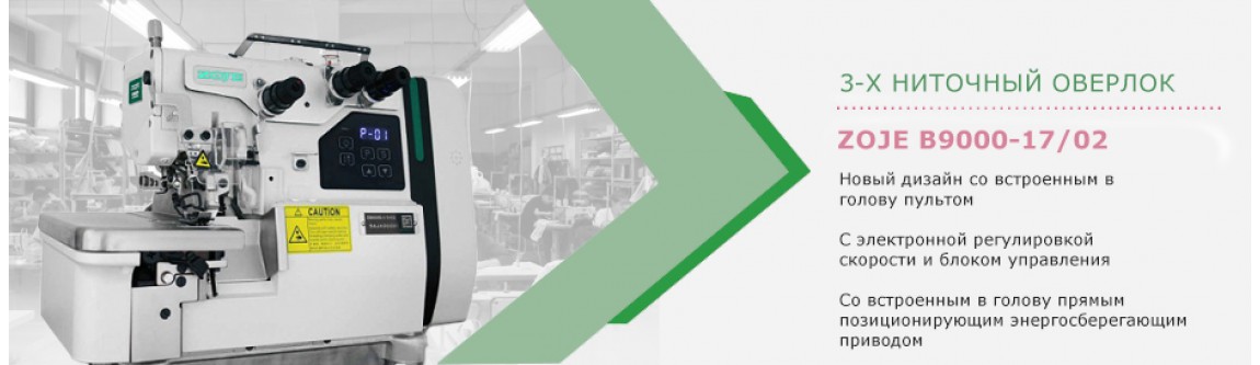 3-х ниточный оверлок  Zoje B9000-17/02